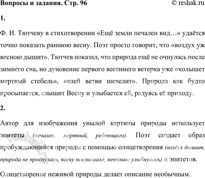 Решение задачи: Ф. И. Тютчев Ещё земли печален вид, А воздух уж весною дышит, И мёртвый в поле стебль колышет, И елей ветви шевелит.