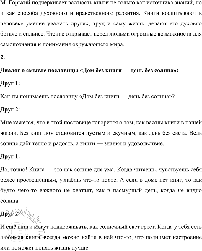 Решение задачи: Вопросы и задания 1. Объясните смысл выражения: «Книга — окно в новый, неведомый мир». Как ещё М. Горький характеризует книгу? Прочитайте эти слова и выражения.
