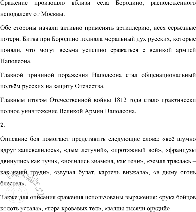 Решение задачи: Вопросы и задания 1. О каком историческом событии рассказывается в произведении? Посмотрите в энциклопедии. Составьте небольшой рассказ о войне 1812 года.