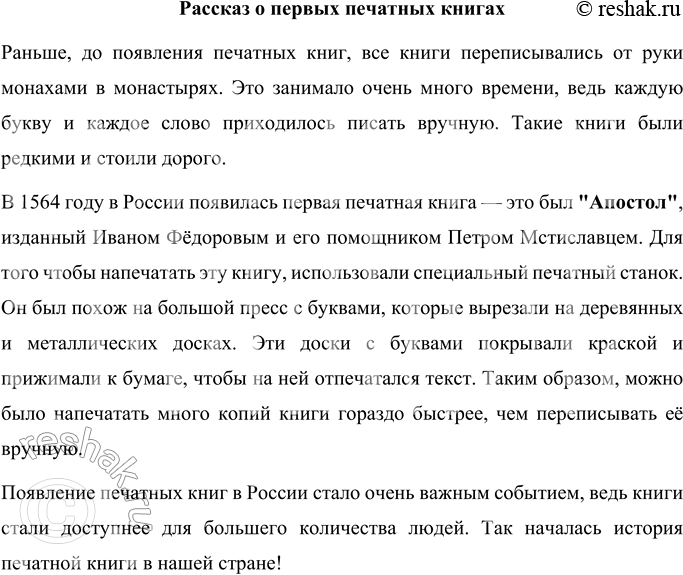 Решение задачи: Прочитайте отрывок из стихотворения «Весёлое путешествие» С. Маршака. Вспомните и расскажите, как создавалась печатная книга. Писатель написал рассказ И новые загадки.