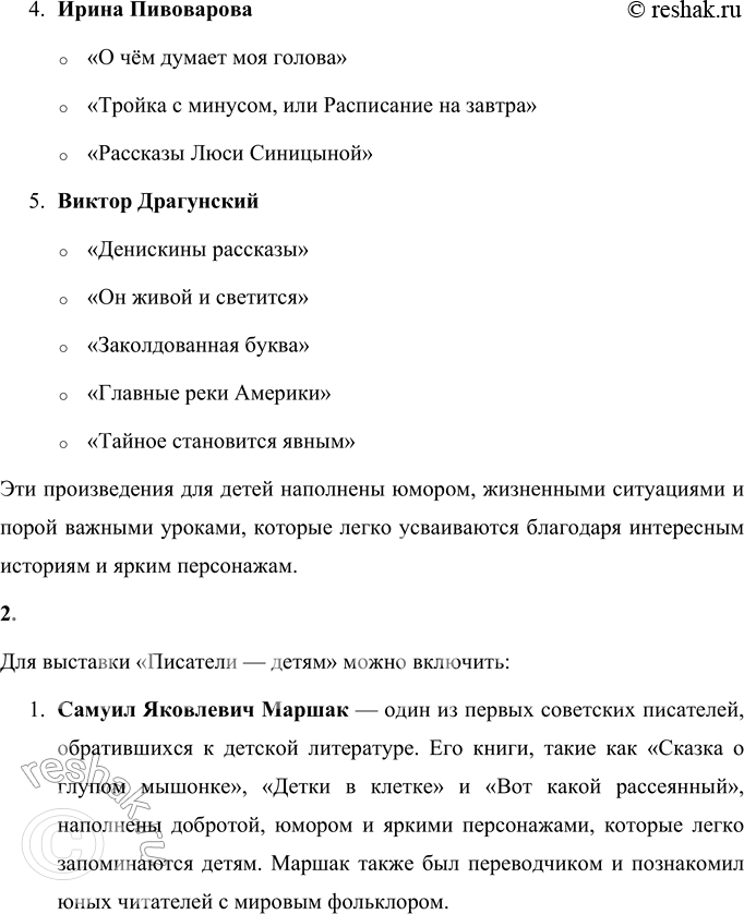 Решение задачи: МЫ ИДЁМ В БИБЛИОТЕКУ Какие произведения этих писателей вы знаете? Вот несколько известных произведений этих писателей: 1. Николай Носов o «Незнайка на Луне» o «Незнайка в Солнечном городе» o «Витя Малеев в школе и дома» o «Приключения Толи Клюквина» o «Фантазёры» 2.