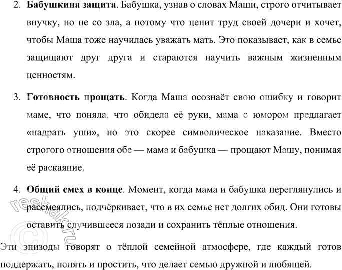 Решение задачи: Вопросы и задания 1. Почему мама и бабушка переглянулись и рассмеялись? Мама и бабушка переглянулись и засмеялись в конце рассказа, потому что Маша, не понимая всей серьёзности их слов, искренне, но немного наивно заметила, что они обе «не могут» её наказать, потому что каждая из них слишком добрая, чтобы по-настоящему обидеть её.