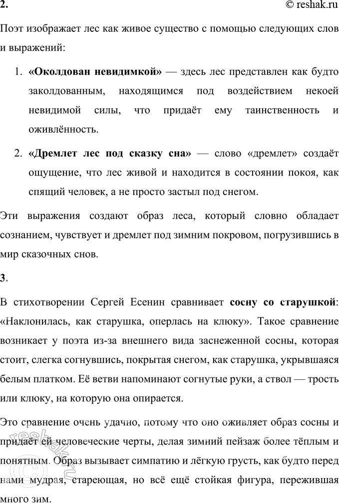 Решение задачи: С. Есенин Пороша Еду. Тихо. Слышны звоны Под копытом на снегу. Только серые вороны Расшумелись на лугу. Заколдован невидимкой, Дремлет лес под сказку сна.