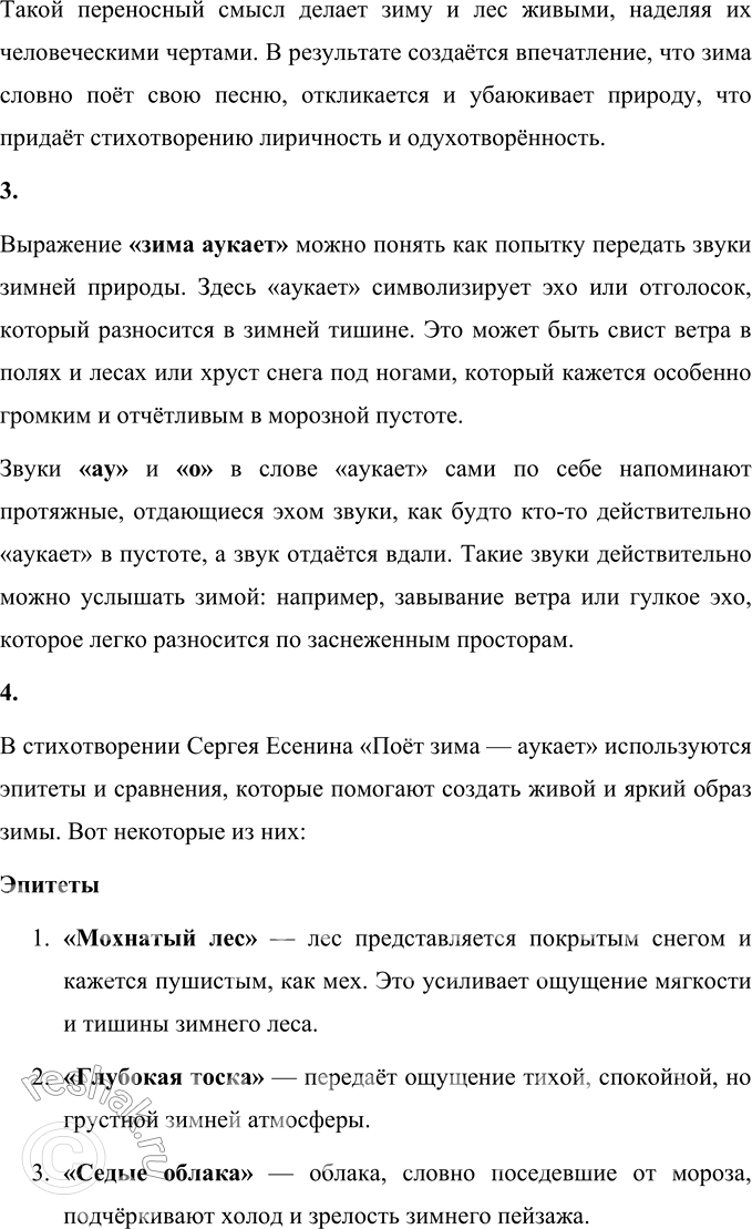 Решение задачи: С. Есенин Поёт зима — аукает, Мохнатый лес баюкает Стозвоном сосняка. Кругом с тоской глубокою Плывут в страну далёкую Седые облака.
