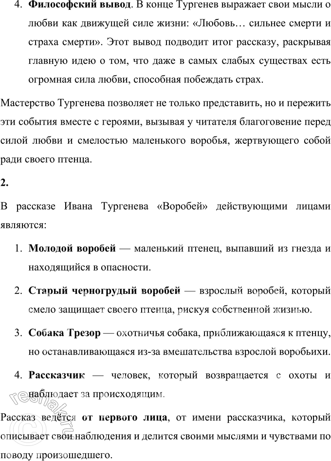 Решение задачи: Самостоятельная работа - Прочитайте рассказ. И. С. Тургенев Воробей Я возвращался с охоты и шёл по аллее сада. Собака бежала впереди меня.