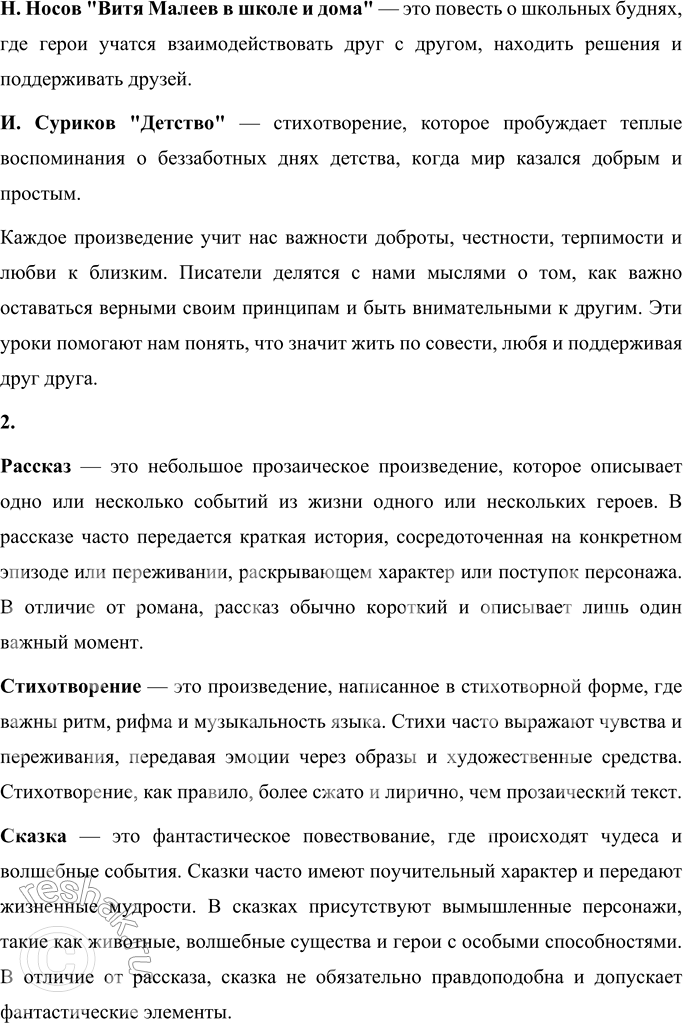 Решение задачи: ПРОВЕРЬТЕ СЕБЯ 1. Какие произведения вы прочитали: стихи, рассказы, сказки, притчи? Что вы узнали из них? О чём с вами говорили писатели, какими мыслями делились с вами?