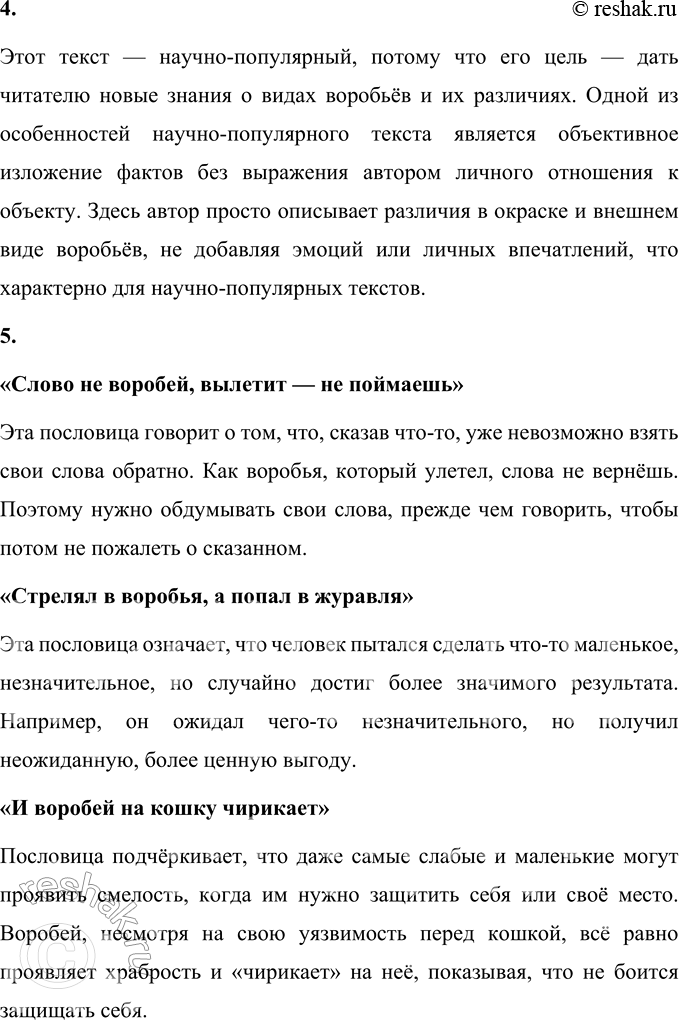 Решение задачи: Прочитайте текст о воробьях из атласа-определителя «От земли до неба» А. А. Плешакова. Все знают воробья! Но не всем известно, что воробьи бывают разных видов.
