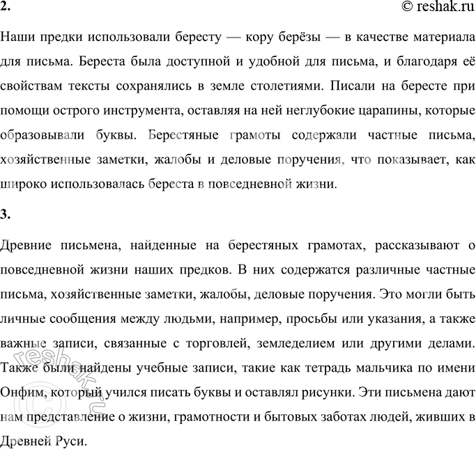 Решение задачи: Вопросы и задания 1. О каком событии рассказывается в этом тексте? Как это событие повлияло на дальнейшее развитие истории? В тексте рассказывается об удивительной находке — первой берестяной грамоте, обнаруженной археологами в 1951 году в Новгороде.