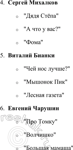 Решение задачи: Назовите имена наших замечательных писателей, их произведения. 1. Корней Чуковский o "Мойдодыр" o "Айболит" o "Тараканище" o "Муха-Цокотуха" 2. Александр Пушкин o "Сказка о царе Салтане" o "Сказка о рыбаке и рыбке" o "Сказка о золотом петушке" o "Сказка о мёртвой царевне и семи богатырях" 3.