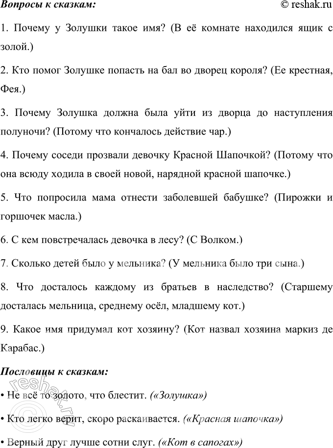 Решение задачи: Вспомните сказки Шарля Перро. Соотнесите иллюстрации и тексты. Задайте друг другу вопросы по содержанию каждой сказки. Вспомните пословицы, которые соответствуют смыслу волшебной истории.