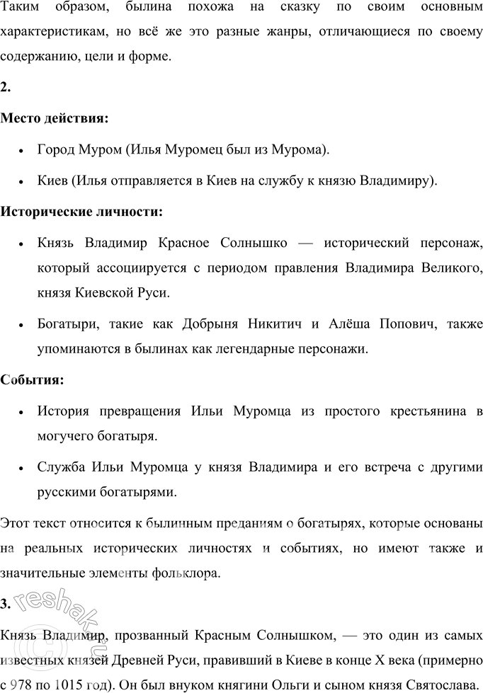 Решение задачи: Вопросы и задания 1. Можно ли сказать, что былина похожа на сказку? Да, былину можно сравнить со сказкой, так как у них есть несколько схожих черт, но при этом они всё же являются разными жанрами.