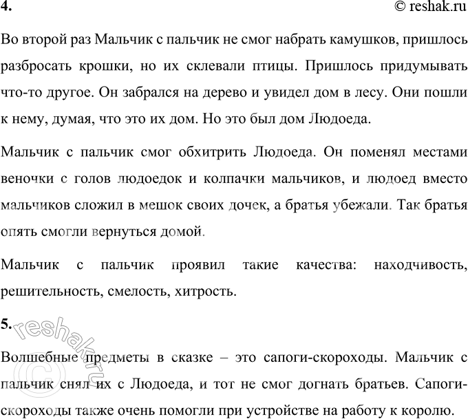 Решение задачи: Вопросы и задания 1. Что вы узнали о Мальчике с пальчик и его братьях? Как они жили? Обменяйтесь мнениями. Мальчик-с-пальчик рос в большой многодетной семье, у него было шесть братьев.