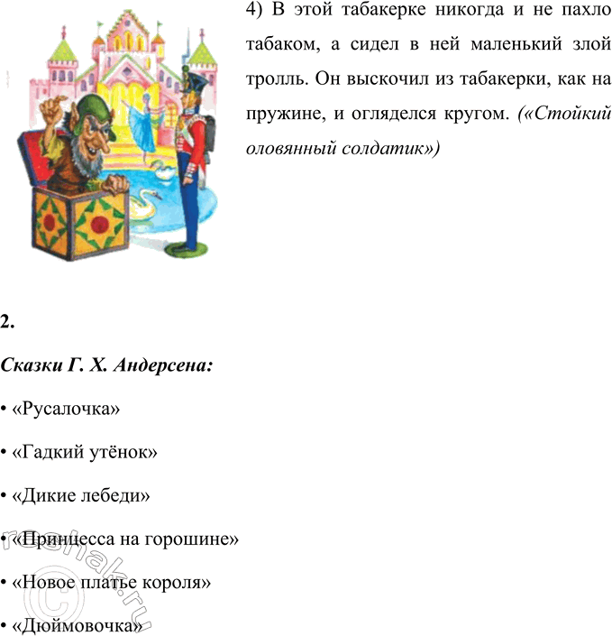 Решение задачи: Вспомните сказки X. К. Андерсена. Как они называются? Соотнесите текст и иллюстрации. 1) Открывает солдат первую дверь. В комнате и впрямь сидит собака, глаза с чайные чашки, таращится на солдата.