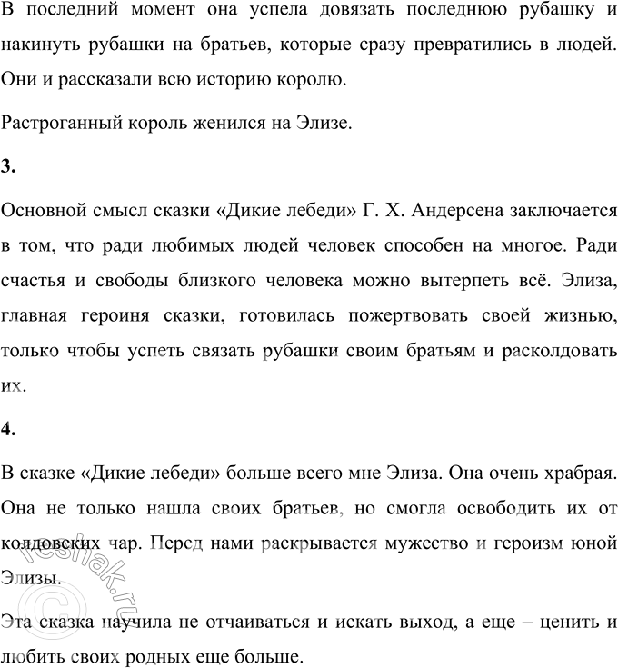 Решение задачи: Вопросы и задания 1. Найдите в библиотеке сказку «Дикие лебеди» и прочитайте её до конца. Самостоятельное чтение сказки. 2. О чём и о ком рассказывается в сказке?