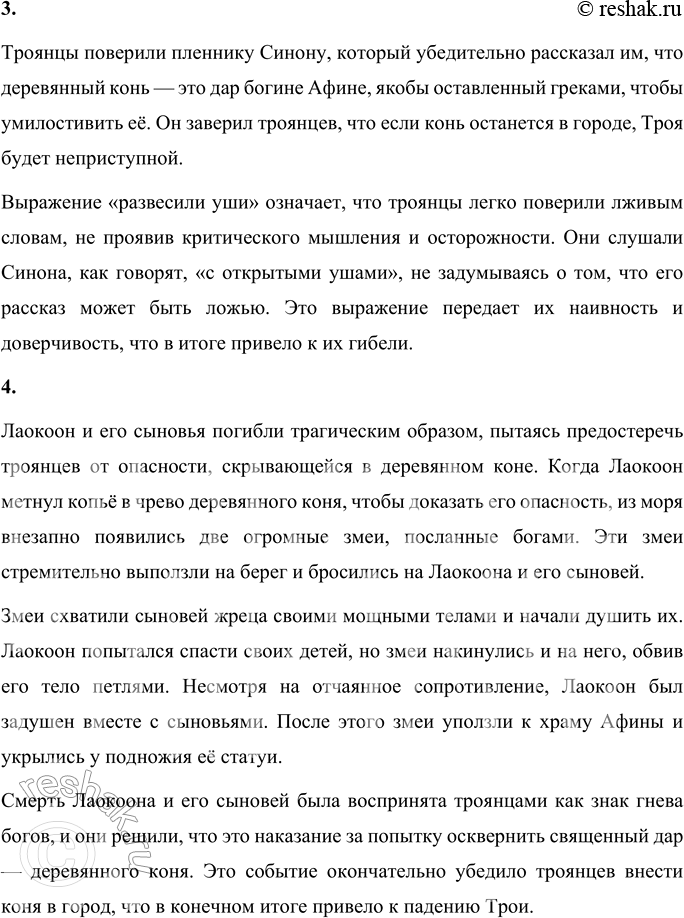 Решение задачи: Вопросы и задания 1. Понятен ли вам коварный план хитроумного Одиссея по захвату Трои? Расскажите. Да, план хитроумного Одиссея по захвату Трои понятен.