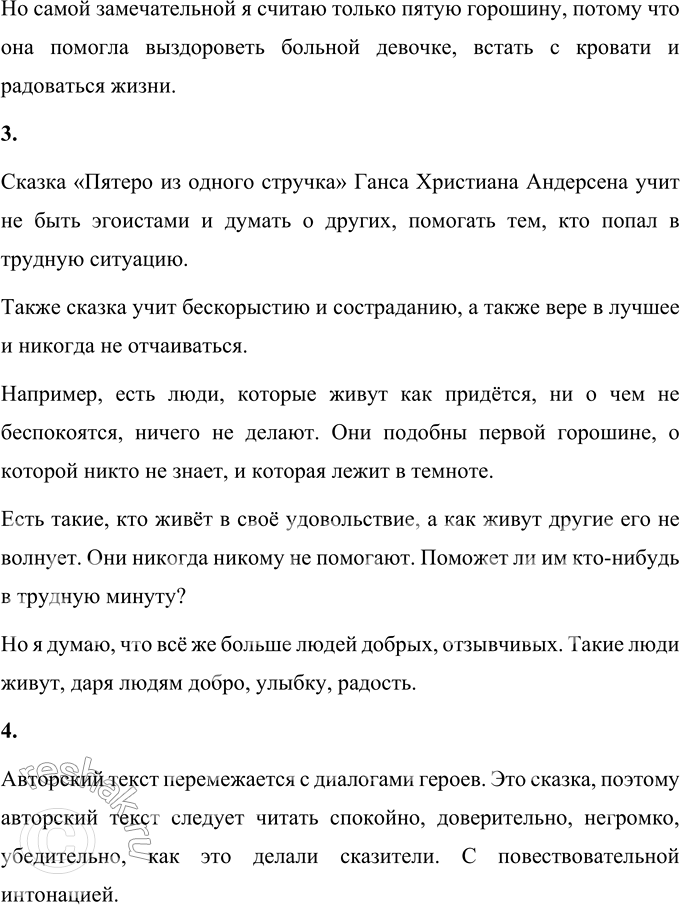 Решение задачи: Вопросы и задания 1. Кого мы можем назвать героем сказки? Только ли девочку и её мать? Объясните своё мнение. Кроме мамы и девочки в сказке «Пятеро из одного стручка» героями сказки можно назвать и горошины, ведь они описаны как люди.