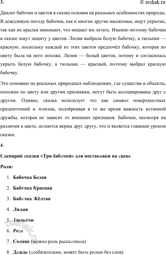 Решение задачи: Вопросы и задания 1. Какой иносказательный (скрытый) смысл содержится в этой сказке? Объясните. Иносказательный (скрытый) смысл сказки «Три бабочки» заключается в важности дружбы, взаимовыручки и равенства.