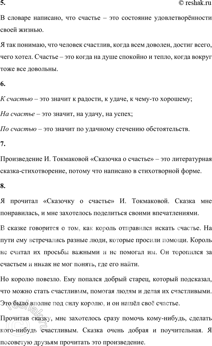 Решение задачи: Вопросы и задания 1. Какая эта сказка: • смешная, • поучительная, • забавная, • интересная? Сказка Ирины Токмаковой «Сказочка о счастье» интересная и поучительная.