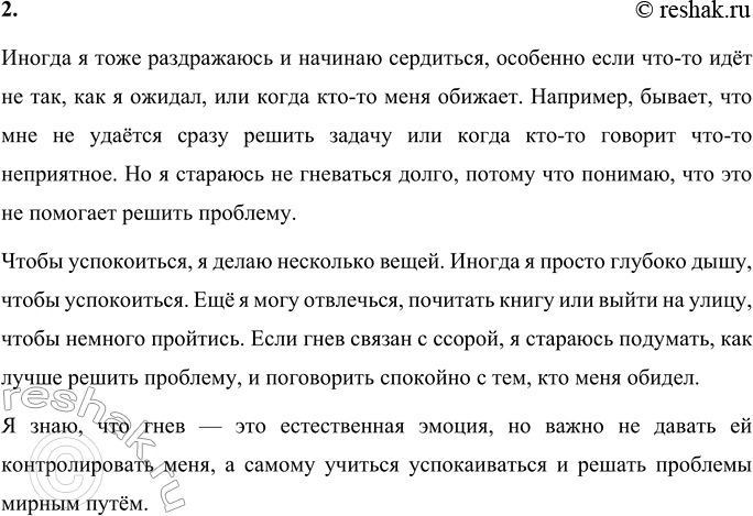 Решение задачи: Вопросы и задания 1. Обсудите с родителями, что такое гнев и самообладание. Гнев — это сильное чувство раздражения, злости или ярости, которое возникает в ответ на неприятные или несправедливые ситуации.