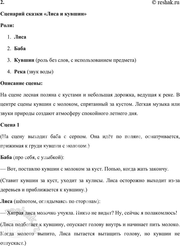 Решение задачи: НАШ ТЕАТР Лиса — героиня многих народных сказок. Обычно говорят: лиса-обманщица, хитрая плутовка, лисичка-сестричка. Вспомните сказки о лисе. Выберите одну из них для постановки спектакля.