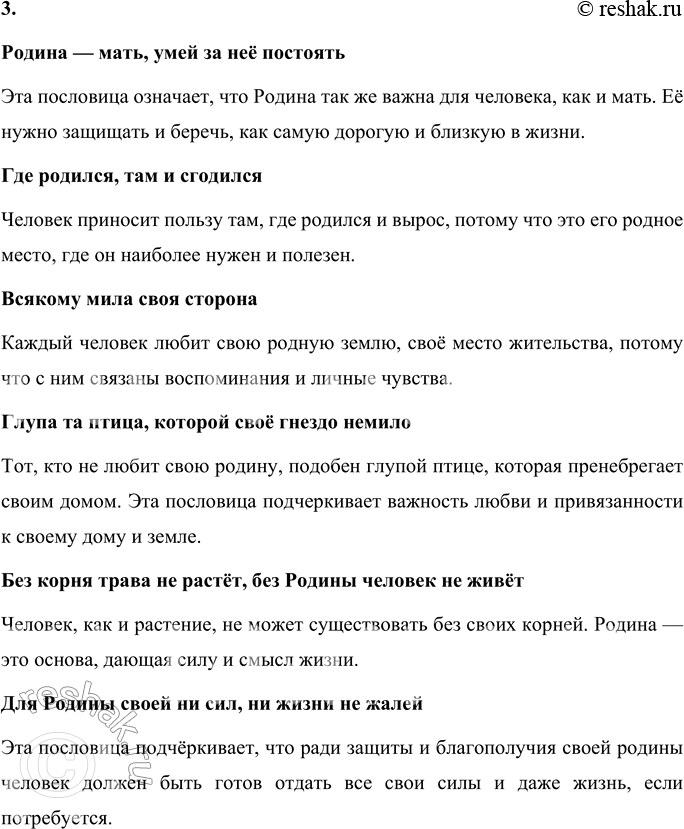 Решение задачи: Вопросы и задания 1. Что означает для вас слово "Отечество"? Подберите к нему синоним. Для меня слово «Отечество» означает родную страну, родину, место, где человек родился, вырос и с которым связан через культуру, традиции и историю.