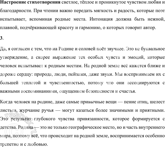 Решение задачи: Н. Языков Мой друг! Что может быть милей Бесценного родного края? Там солнце кажется светлей, Там радостней весна златая, Прохладный лёгкий ветерок, Душистее цветы, там холмы зеленее, Там сладостней журчит поток, Там соловей поёт звучнее...