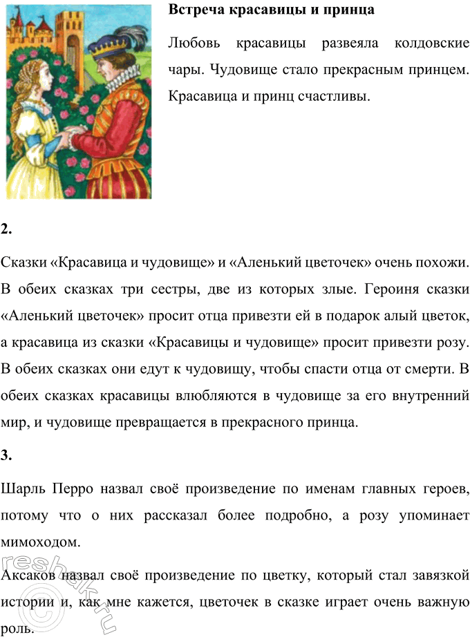 Решение задачи: Ш. Перро Красавица и чудовище 1. Вспомните сказку Шарля Перро «Красавица и чудовище». Рассмотрите иллюстрации. Подробно опишите, что на них изображено.