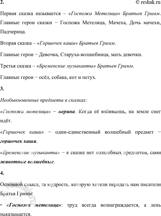 Решение задачи: Вопросы и задания 1. Вспомните сказки братьев Гримм. Соотнесите иллюстрации и текст. 1) Она старалась угодить Метелице, и, когда взбивала перину, пух так и летел вокруг, будто снежные хлопья.