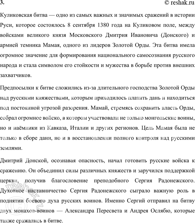 Решение задачи: Вопросы и задания 1. Подумайте, почему воины любили и уважали князя Дмитрия. Какими чертами характера он обладал? Расскажите. Князя Дмитрия Ивановича уважали и любили его воины за такие важные качества, как храбрость, смелость и решительность.