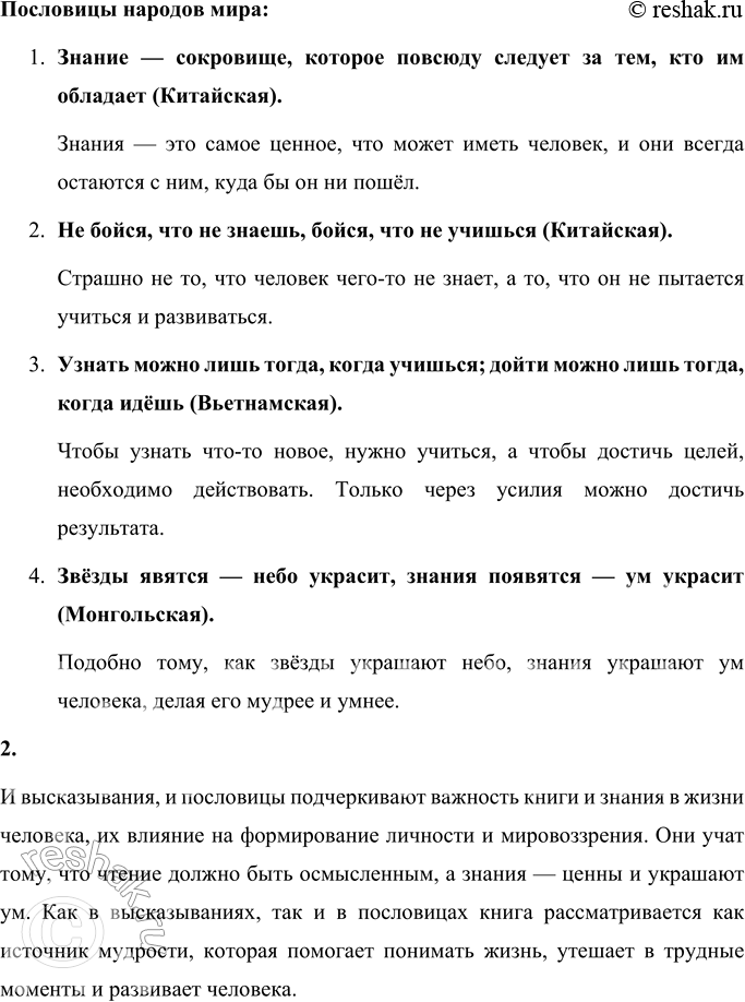 Решение задачи: Русские пословицы Не красна книга пером, а красна умом. Книга в счастье украшает, а в несчастье утешает. Не всякий, кто читает, в чтении силу знает.