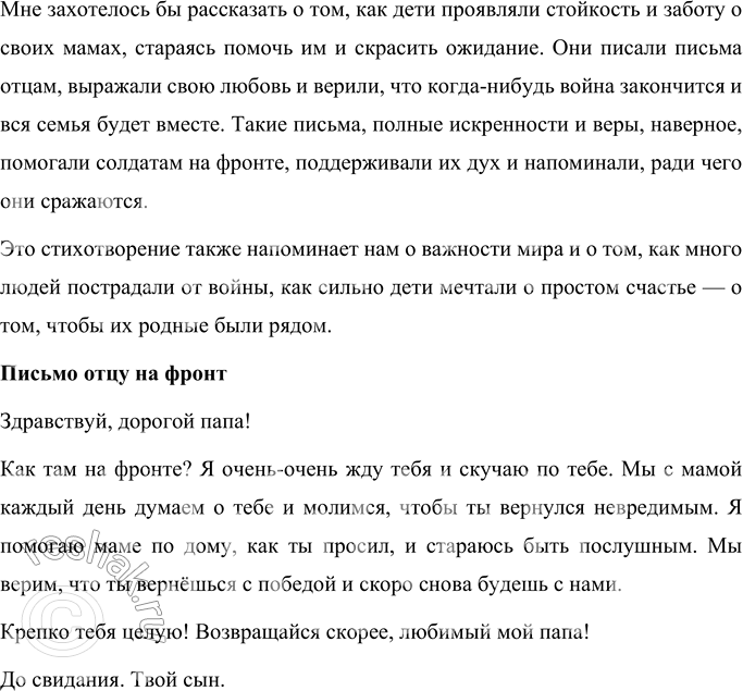 Решение задачи: E. Благинина Папе на фронт (В сокращении) Здравствуй, папка! Ты опять мне снился, Только в этот раз не на войне. Я немножко даже удивился До чего ты прежний был во сне!