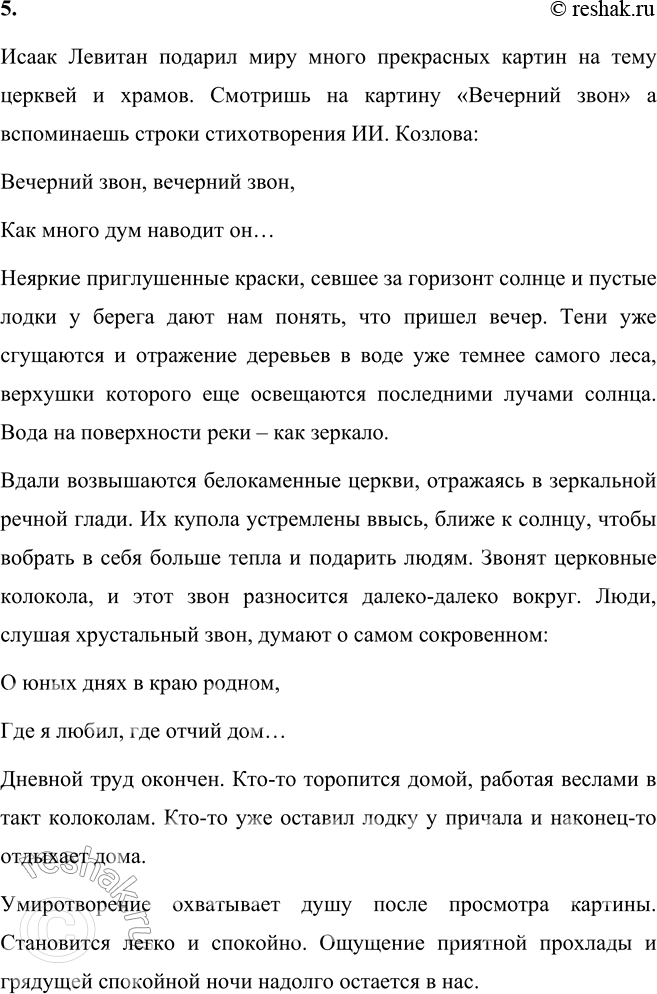 Решение задачи: И. И. Козлов Вечерний звон Вечерний звон, вечерний звон! Как много дум наводит он О юных днях в краю родном, Где я любил, где отчий дом, И как я, с ним навек простясь, Там слушал звон в последний раз!