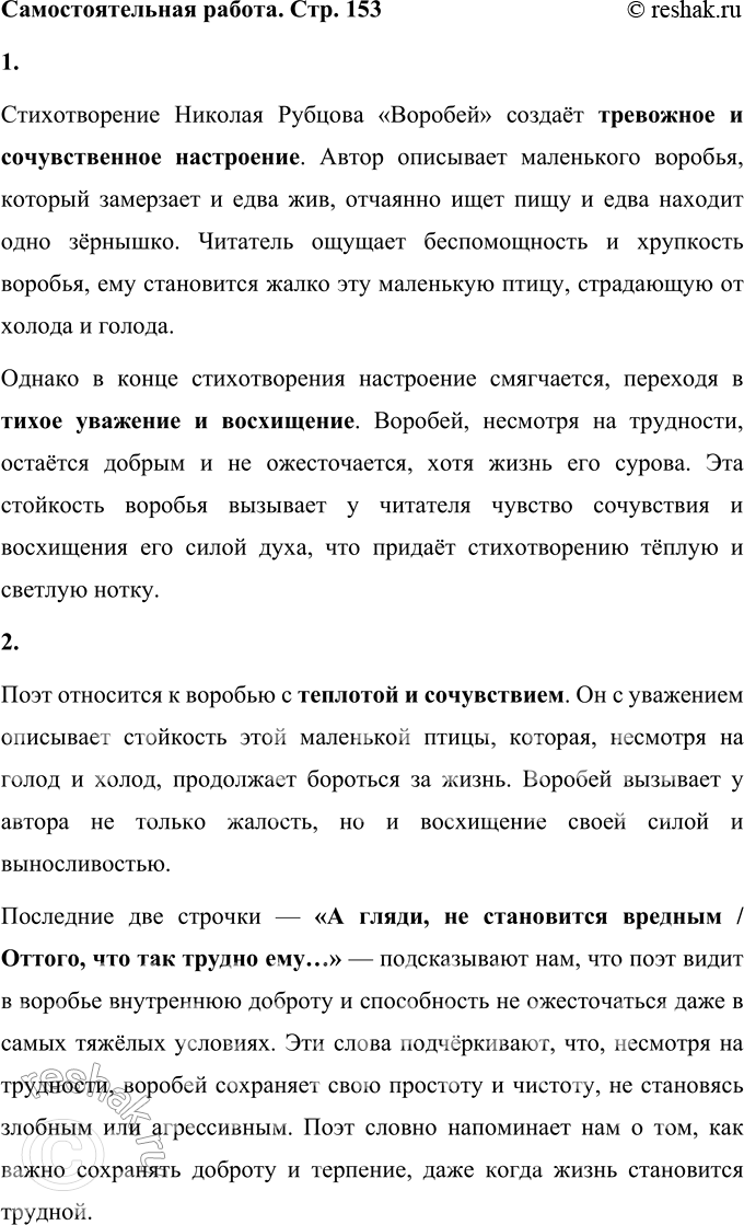 Решение задачи: Прочитайте стихотворение. Н. Рубцов Воробей Чуть живой. Не чирикает даже. Замерзает совсем воробей. Как заметит подводу с поклажей, Из-под крыши бросается к ней!