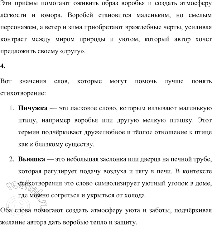 Решение задачи: - Прочитайте стихотворение. Саша Чёрный Воробей Воробей мой, воробьишка! Серый, юркий, словно мышка. Глазки — бисер, лапки — врозь, Лапки — боком, лапки — вкось...