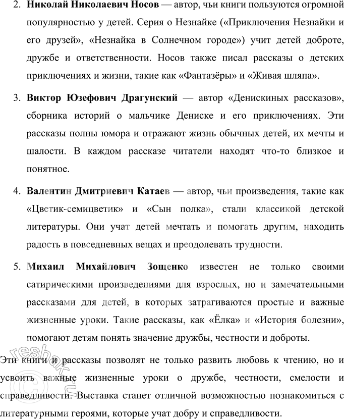 Решение задачи: МЫ ИДЁМ В БИБЛИОТЕКУ Какие произведения этих писателей вы знаете? Вот несколько известных произведений этих писателей: 1. Николай Носов o «Незнайка на Луне» o «Незнайка в Солнечном городе» o «Витя Малеев в школе и дома» o «Приключения Толи Клюквина» o «Фантазёры» 2.