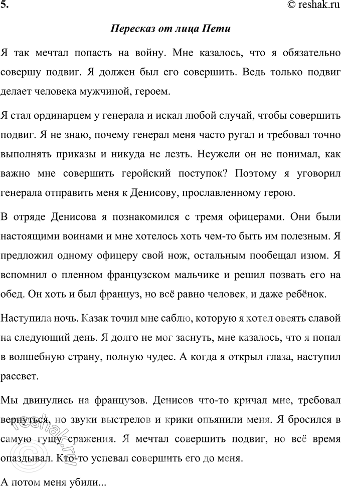Решение задачи: Вопросы и задания 1. Как вы думаете, писателю удалось так ярко, живо и правдиво описать сражение русских с французами, потому что он:
