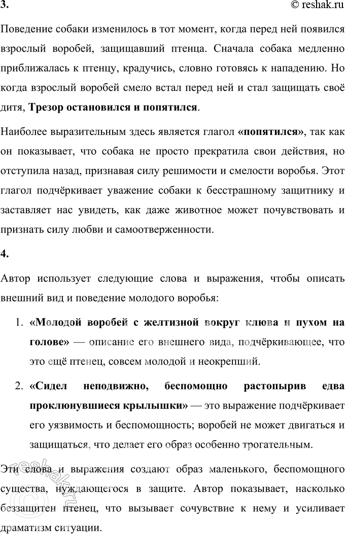 Решение задачи: Самостоятельная работа - Прочитайте рассказ. И. С. Тургенев Воробей Я возвращался с охоты и шёл по аллее сада. Собака бежала впереди меня.