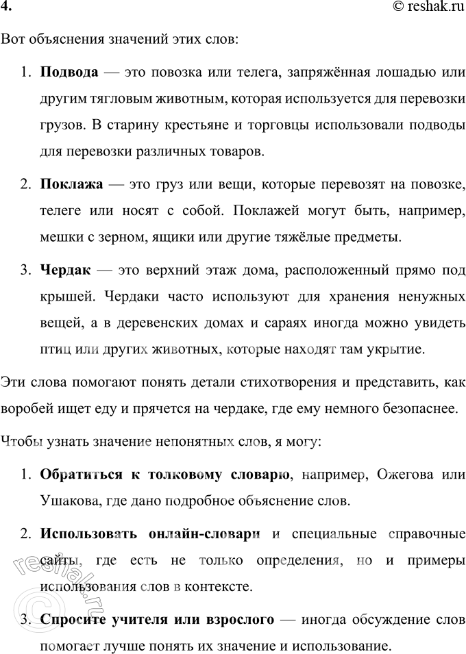 Решение задачи: Прочитайте стихотворение. Н. Рубцов Воробей Чуть живой. Не чирикает даже. Замерзает совсем воробей. Как заметит подводу с поклажей, Из-под крыши бросается к ней!