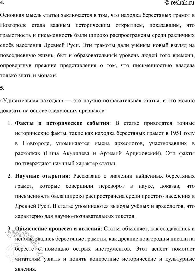Решение задачи: Вопросы и задания 1. О каком событии рассказывается в этом тексте? Как это событие повлияло на дальнейшее развитие истории? В тексте рассказывается об удивительной находке — первой берестяной грамоте, обнаруженной археологами в 1951 году в Новгороде.