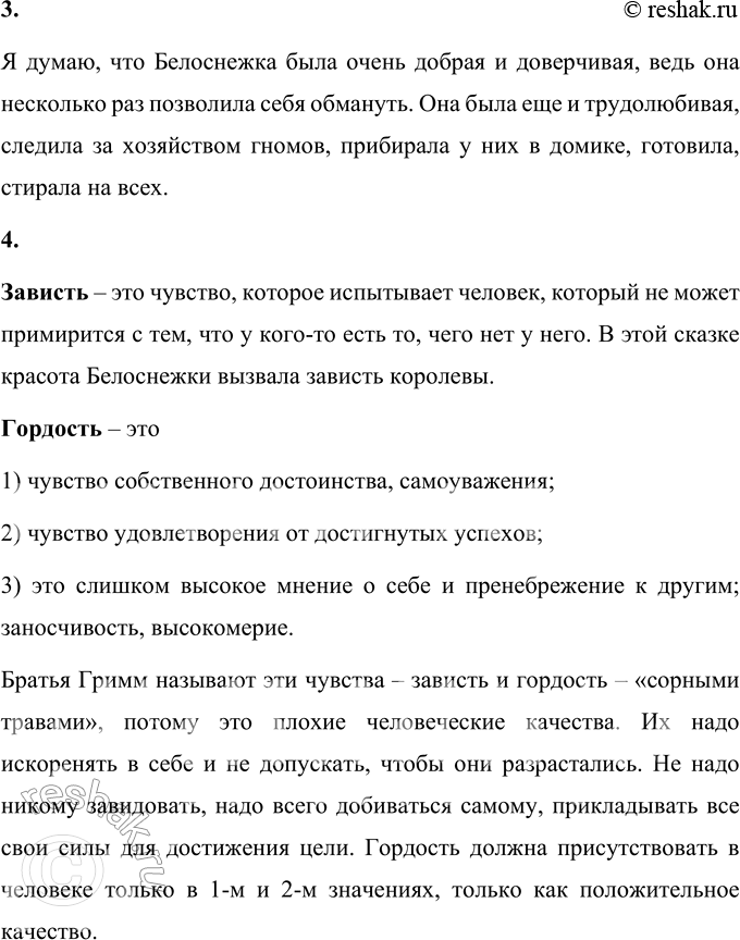 Решение задачи: Вопросы и задания 1. Предположите, что случится потом, чем закончится эта грустная история. Найдите в библиотеке сказку братьев Гримм «Белоснежка и семь гномов» и прочитайте её до конца.