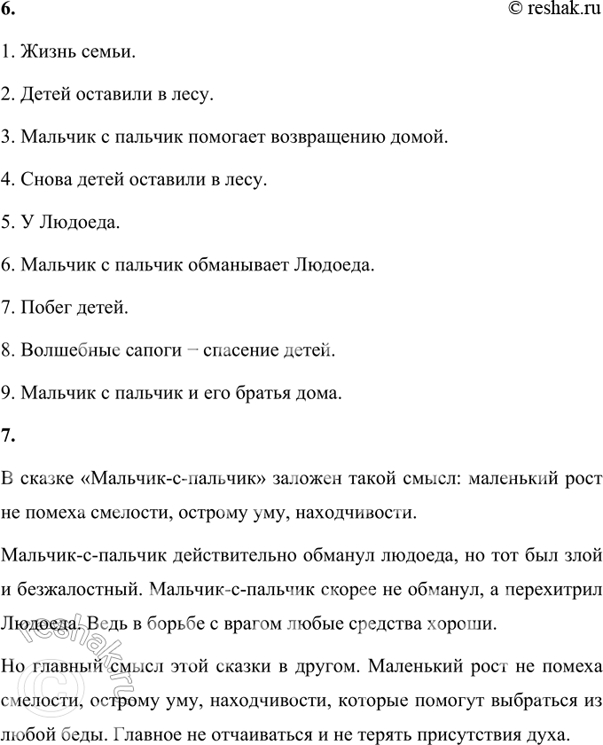 Решение задачи: Вопросы и задания 1. Что вы узнали о Мальчике с пальчик и его братьях? Как они жили? Обменяйтесь мнениями. Мальчик-с-пальчик рос в большой многодетной семье, у него было шесть братьев.