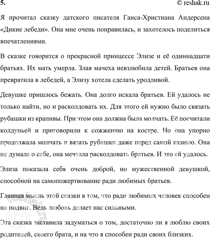 Решение задачи: Вопросы и задания 1. Найдите в библиотеке сказку «Дикие лебеди» и прочитайте её до конца. Самостоятельное чтение сказки. 2. О чём и о ком рассказывается в сказке?