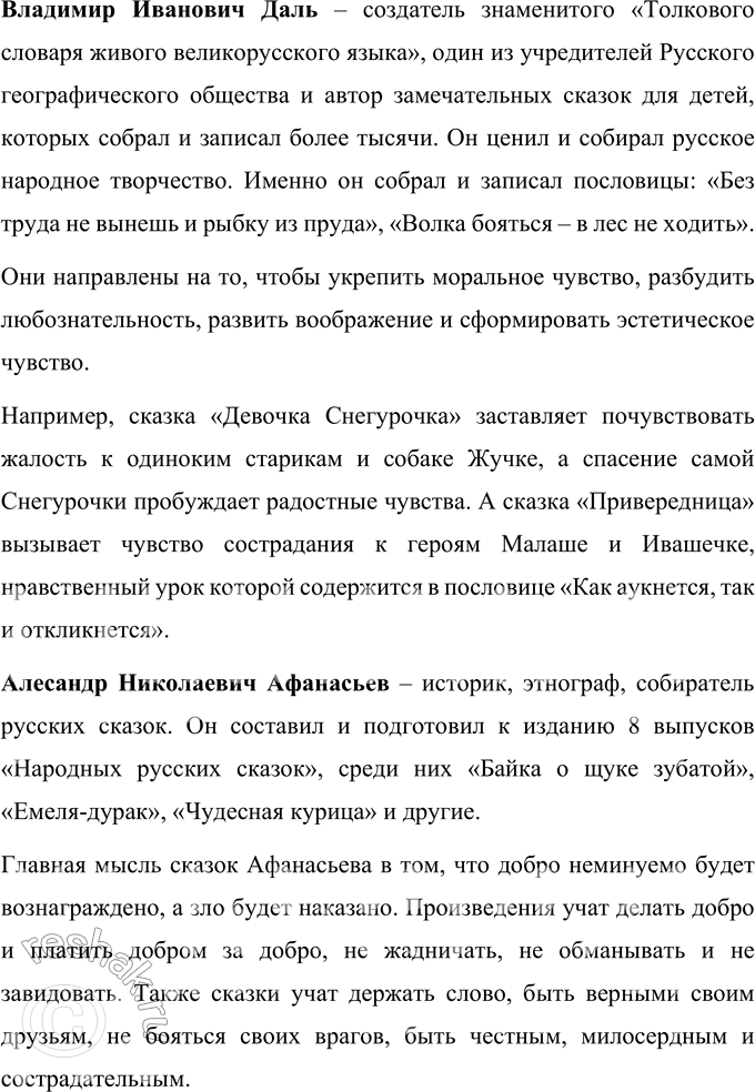 Решение задачи: Сказки зарубежных писателей - Вспомните имена каких отечественных собирателей сказок вы знаете? Отечественные собиратели сказок: В.И. Даль, А.М. Афанасьев, Д.Н. Мамин-Сибиряк, В.