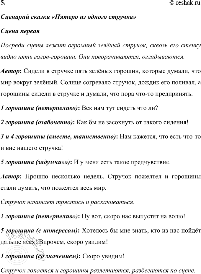 Решение задачи: Вопросы и задания 1. Кого мы можем назвать героем сказки? Только ли девочку и её мать? Объясните своё мнение. Кроме мамы и девочки в сказке «Пятеро из одного стручка» героями сказки можно назвать и горошины, ведь они описаны как люди.