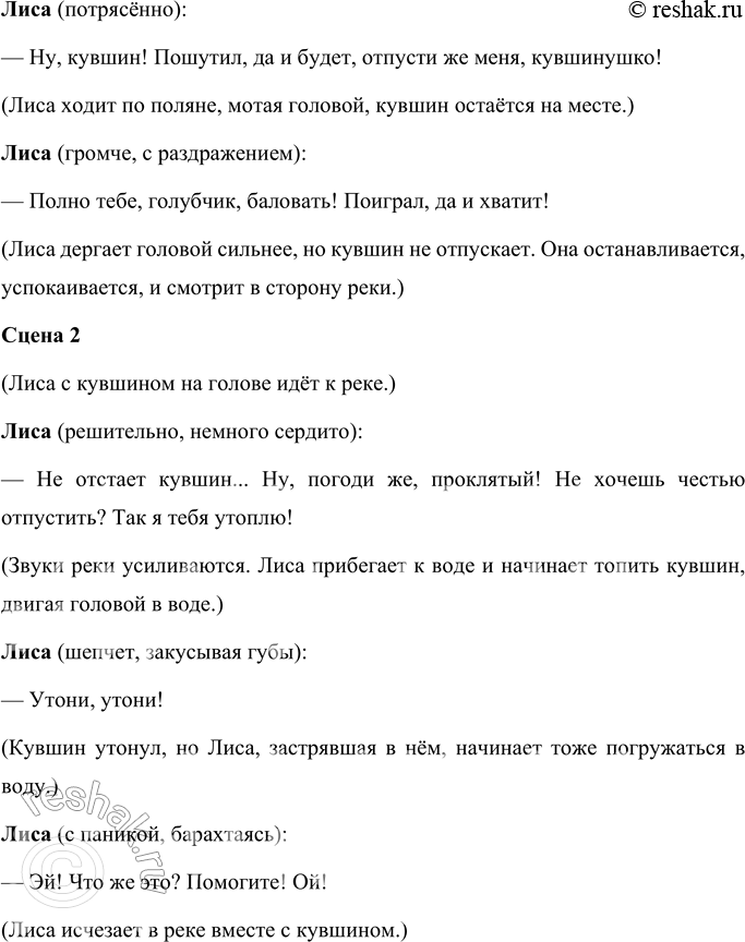 Решение задачи: НАШ ТЕАТР Лиса — героиня многих народных сказок. Обычно говорят: лиса-обманщица, хитрая плутовка, лисичка-сестричка. Вспомните сказки о лисе. Выберите одну из них для постановки спектакля.