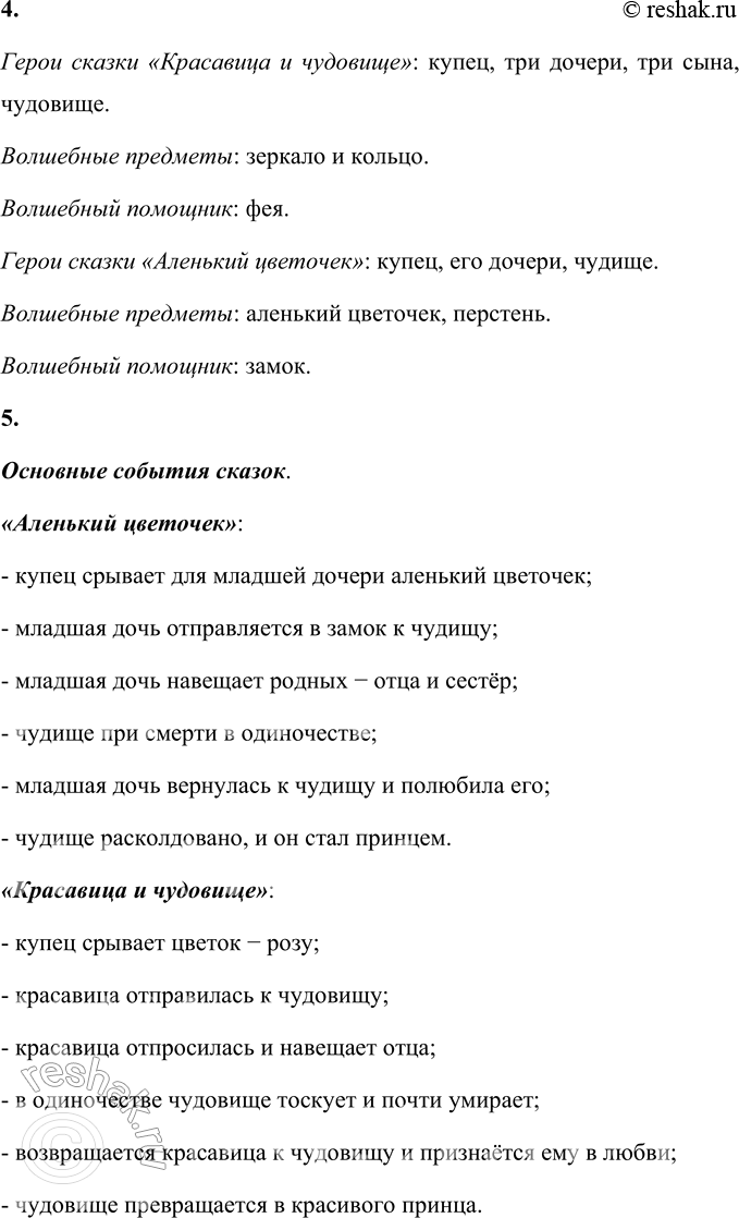 Решение задачи: Ш. Перро Красавица и чудовище 1. Вспомните сказку Шарля Перро «Красавица и чудовище». Рассмотрите иллюстрации. Подробно опишите, что на них изображено.