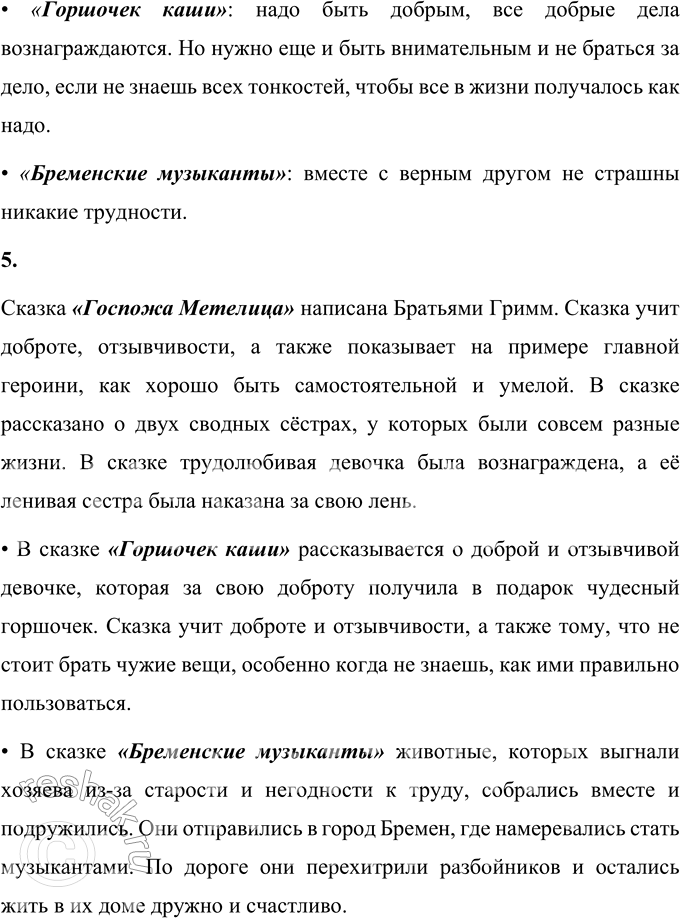 Решение задачи: Вопросы и задания 1. Вспомните сказки братьев Гримм. Соотнесите иллюстрации и текст. 1) Она старалась угодить Метелице, и, когда взбивала перину, пух так и летел вокруг, будто снежные хлопья.