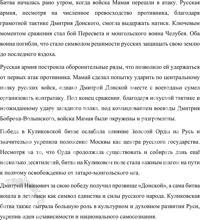 Решение задачи: Вопросы и задания 1. Подумайте, почему воины любили и уважали князя Дмитрия. Какими чертами характера он обладал? Расскажите. Князя Дмитрия Ивановича уважали и любили его воины за такие важные качества, как храбрость, смелость и решительность.