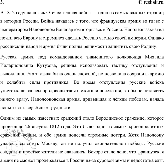 Решение задачи: Ф. Глинка Солдатская песнь Вспомним, братцы, россов славу И пойдём врагов разить! Защитим свою державу: Лучше смерть — чем в рабстве жить.