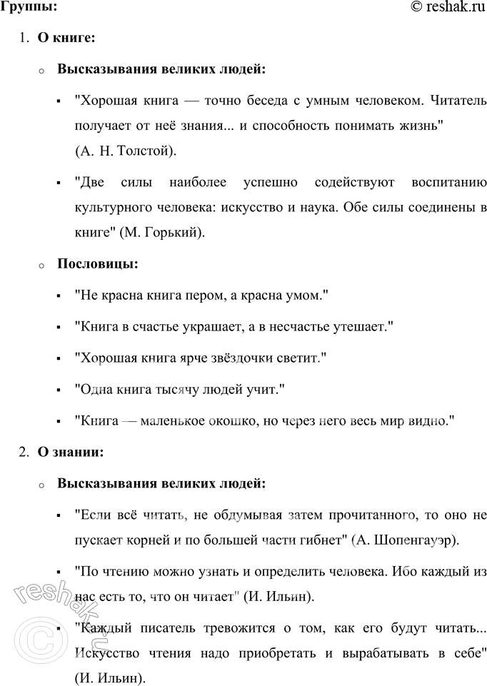 Решение задачи: Русские пословицы Не красна книга пером, а красна умом. Книга в счастье украшает, а в несчастье утешает. Не всякий, кто читает, в чтении силу знает.